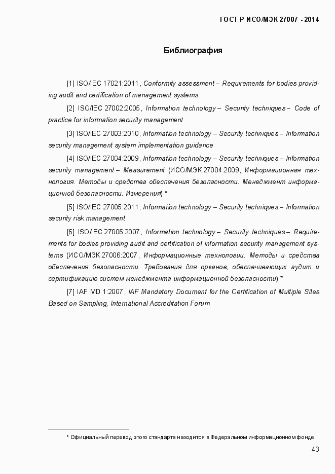 Страница 49 ГОСТ Р ИСО/МЭК 27007-2014
