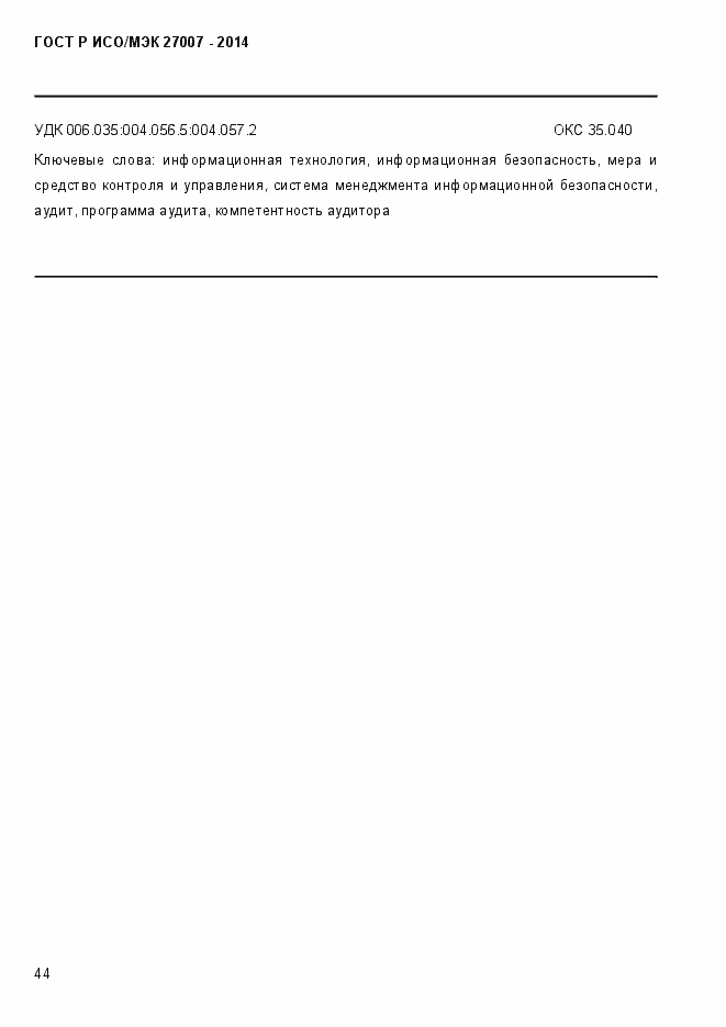 Страница 50 ГОСТ Р ИСО/МЭК 27007-2014