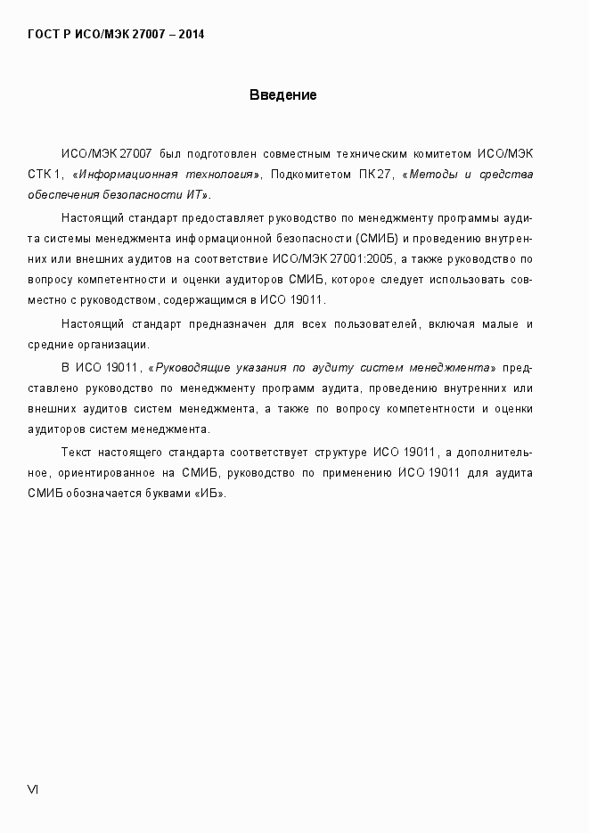Страница 6 ГОСТ Р ИСО/МЭК 27007-2014