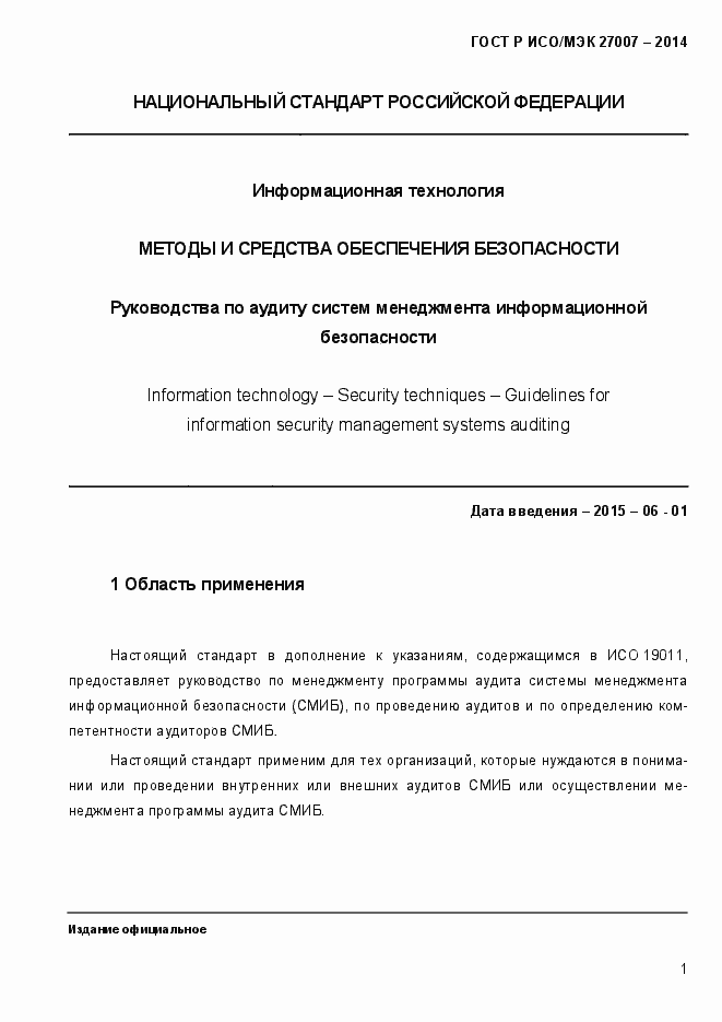Страница 7 ГОСТ Р ИСО/МЭК 27007-2014