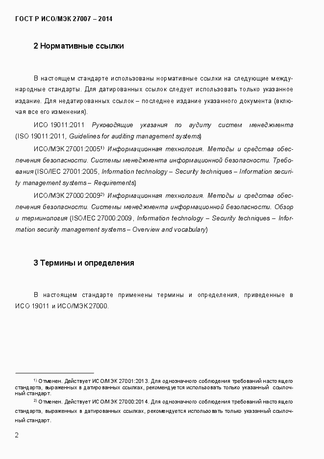 Страница 8 ГОСТ Р ИСО/МЭК 27007-2014