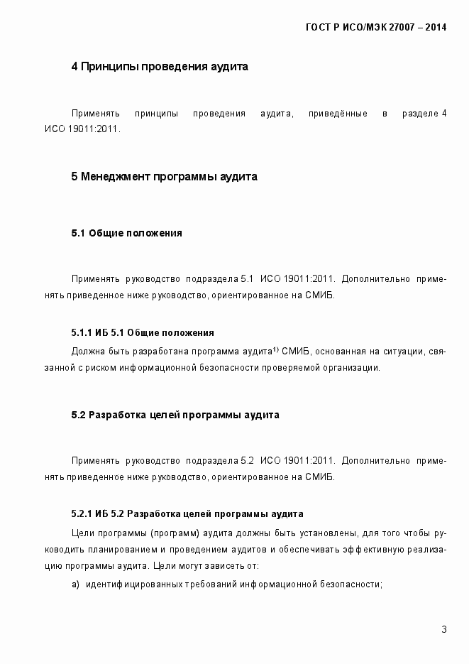 Страница 9 ГОСТ Р ИСО/МЭК 27007-2014