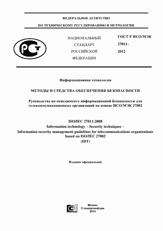 Страница 1 ГОСТ Р ИСО/МЭК 27011-2012