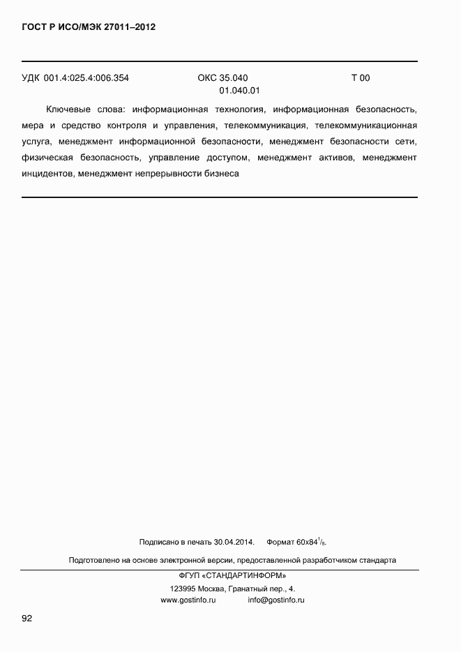 Страница 100 ГОСТ Р ИСО/МЭК 27011-2012