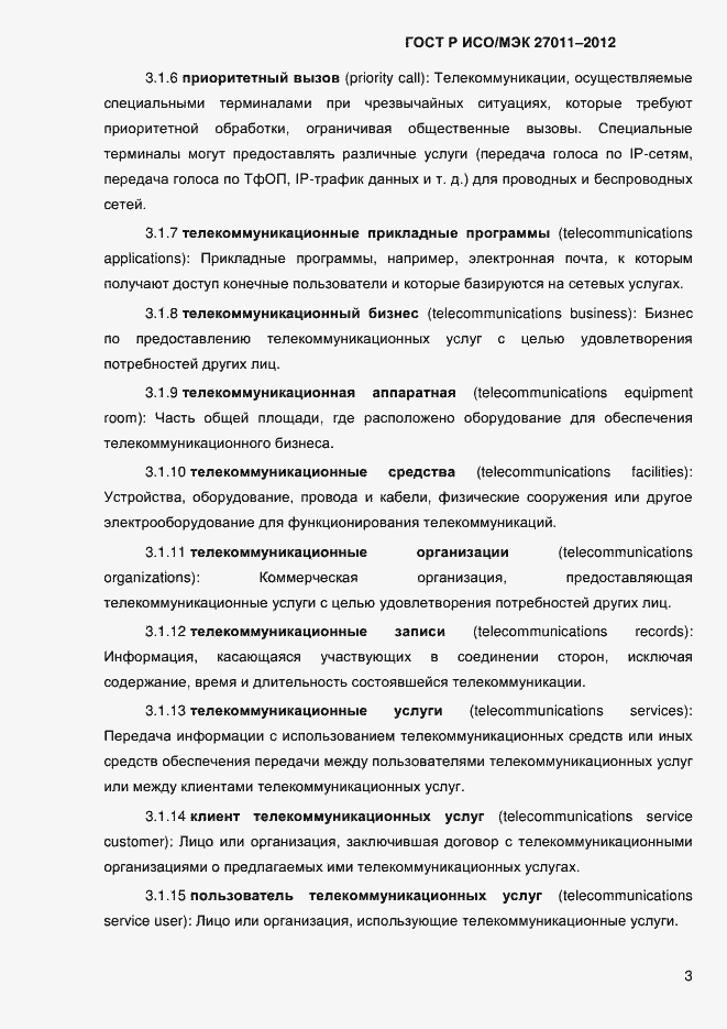 Страница 11 ГОСТ Р ИСО/МЭК 27011-2012