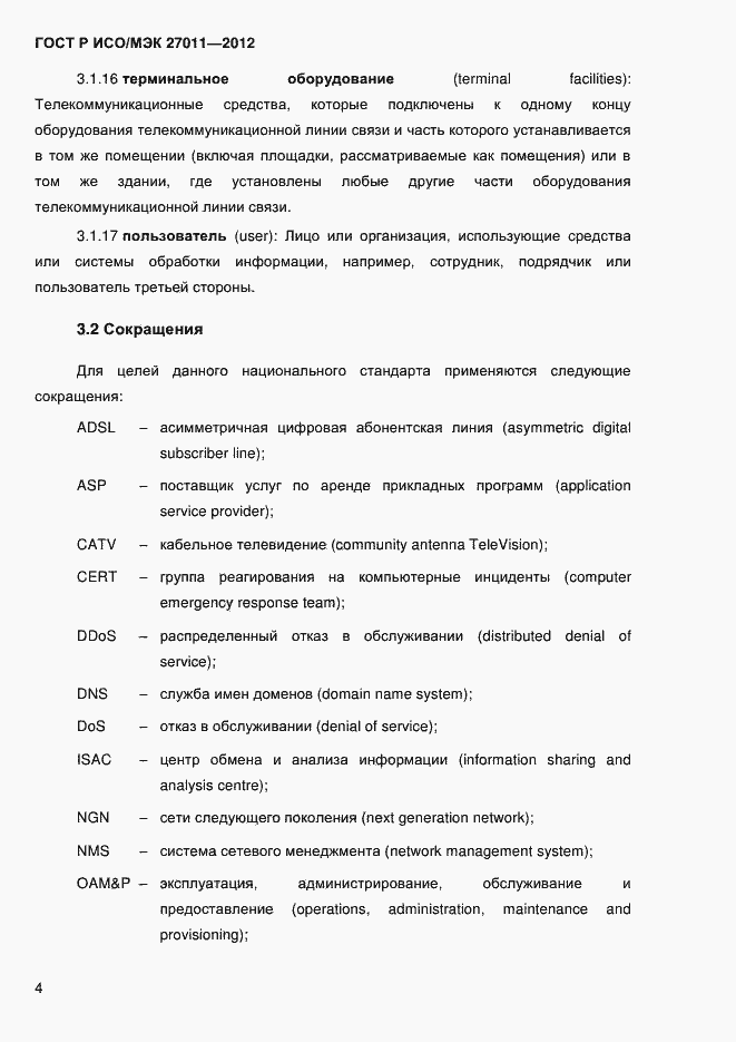 Страница 12 ГОСТ Р ИСО/МЭК 27011-2012