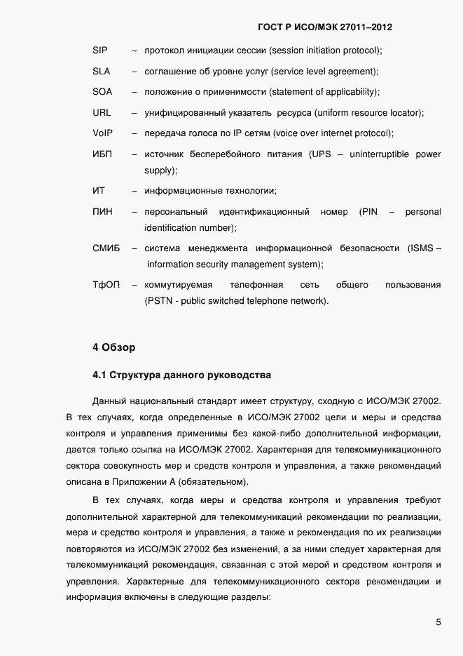 Страница 13 ГОСТ Р ИСО/МЭК 27011-2012