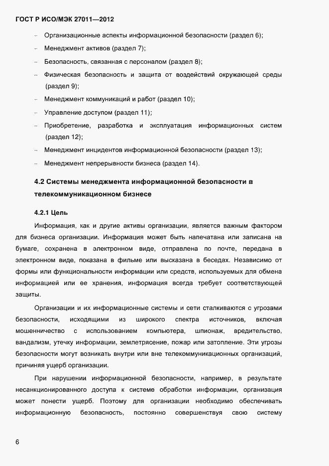 Страница 14 ГОСТ Р ИСО/МЭК 27011-2012