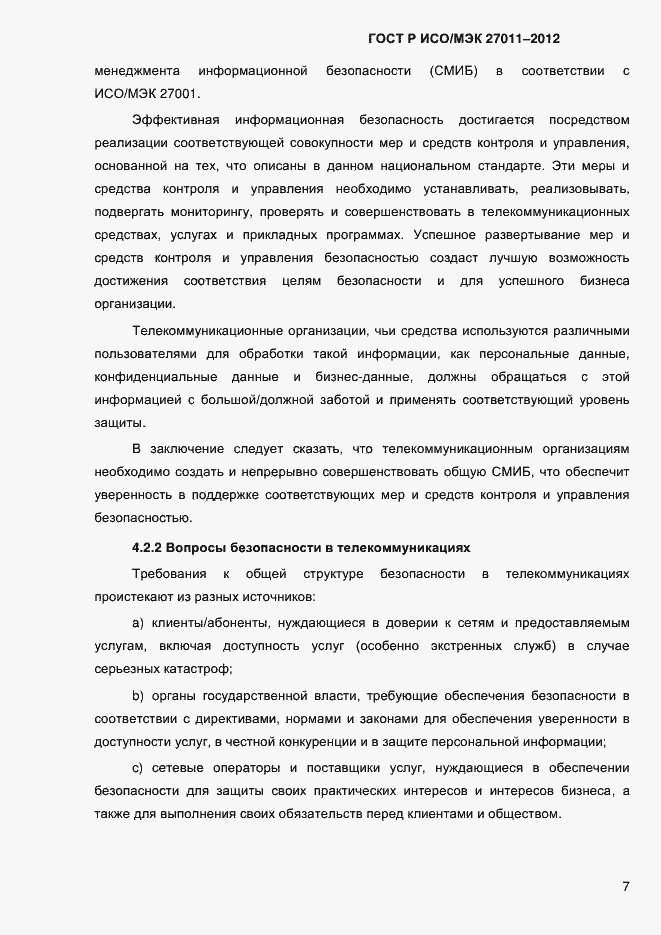 Страница 15 ГОСТ Р ИСО/МЭК 27011-2012