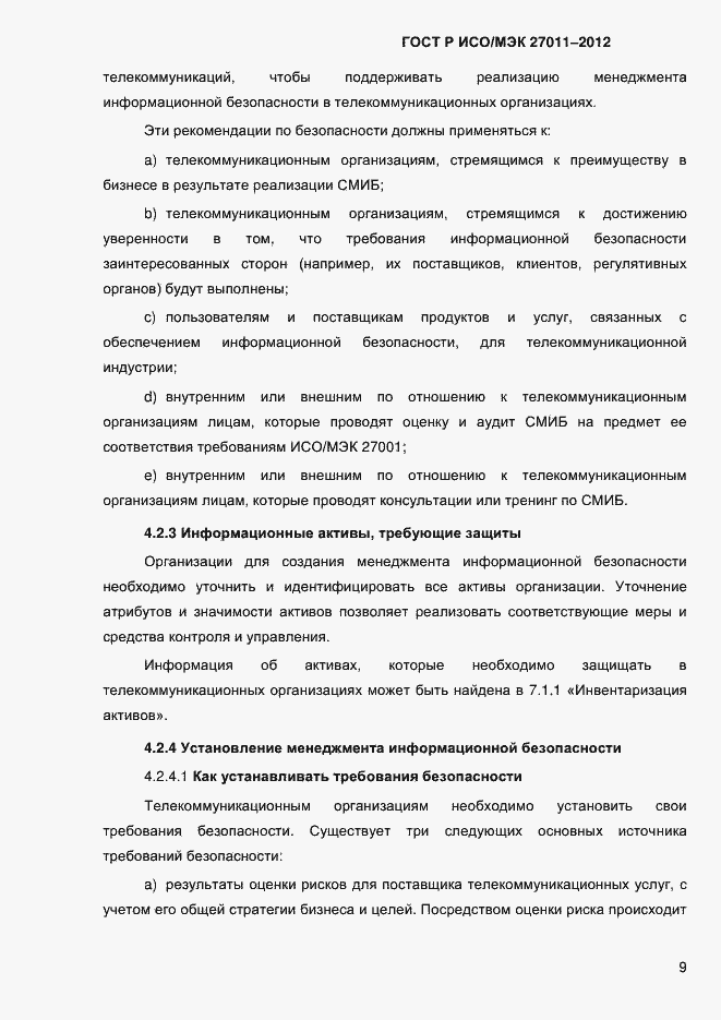 Страница 17 ГОСТ Р ИСО/МЭК 27011-2012