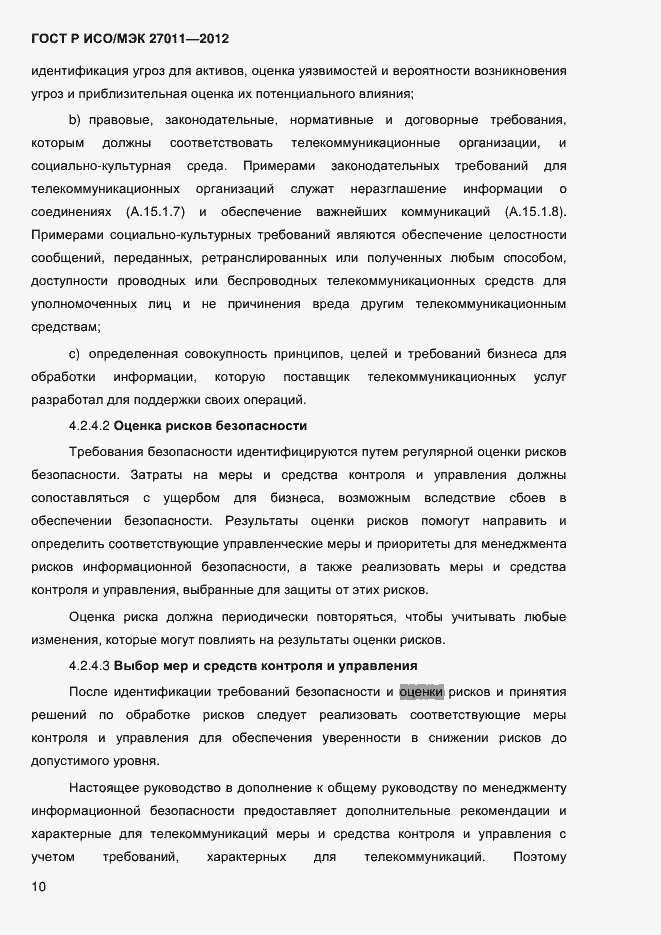 Страница 18 ГОСТ Р ИСО/МЭК 27011-2012