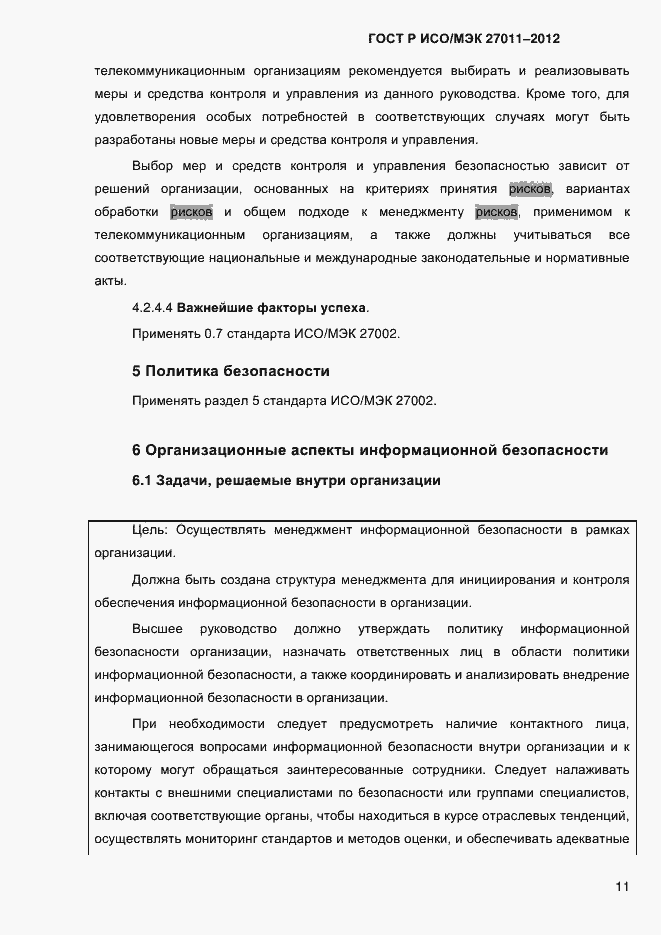 Страница 19 ГОСТ Р ИСО/МЭК 27011-2012