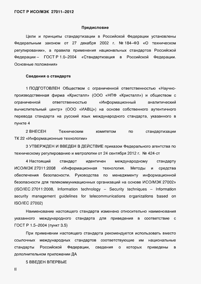 Страница 2 ГОСТ Р ИСО/МЭК 27011-2012