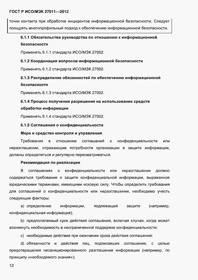 Страница 20 ГОСТ Р ИСО/МЭК 27011-2012