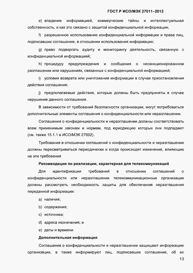 Страница 21 ГОСТ Р ИСО/МЭК 27011-2012