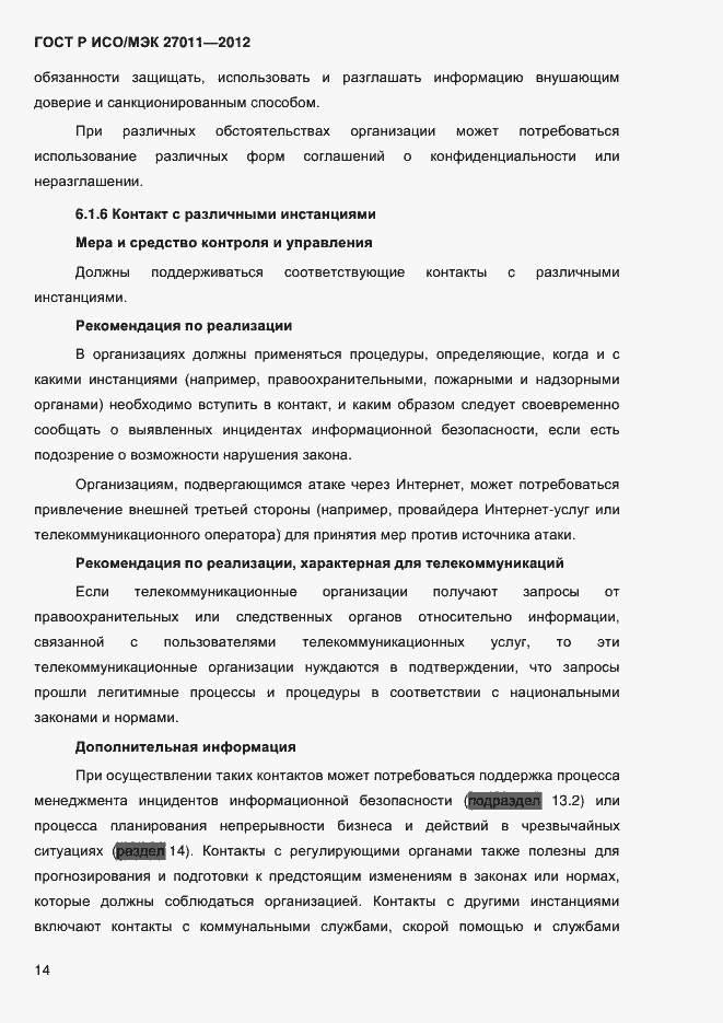 Страница 22 ГОСТ Р ИСО/МЭК 27011-2012