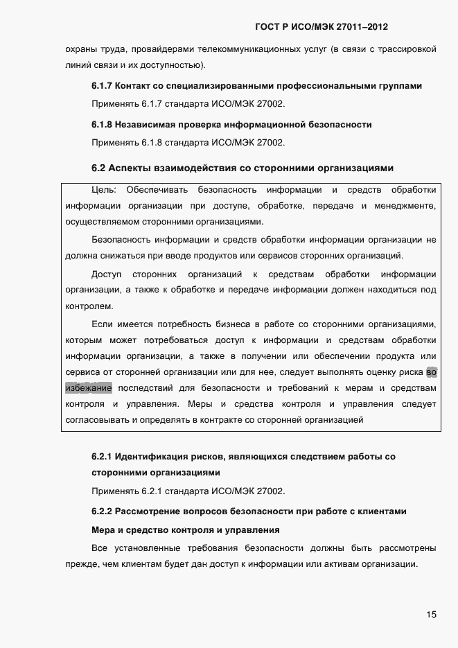 Страница 23 ГОСТ Р ИСО/МЭК 27011-2012