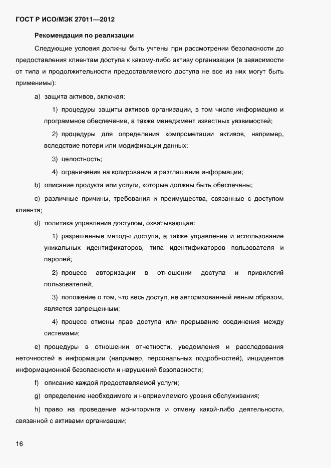 Страница 24 ГОСТ Р ИСО/МЭК 27011-2012