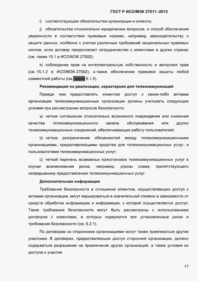 Страница 25 ГОСТ Р ИСО/МЭК 27011-2012