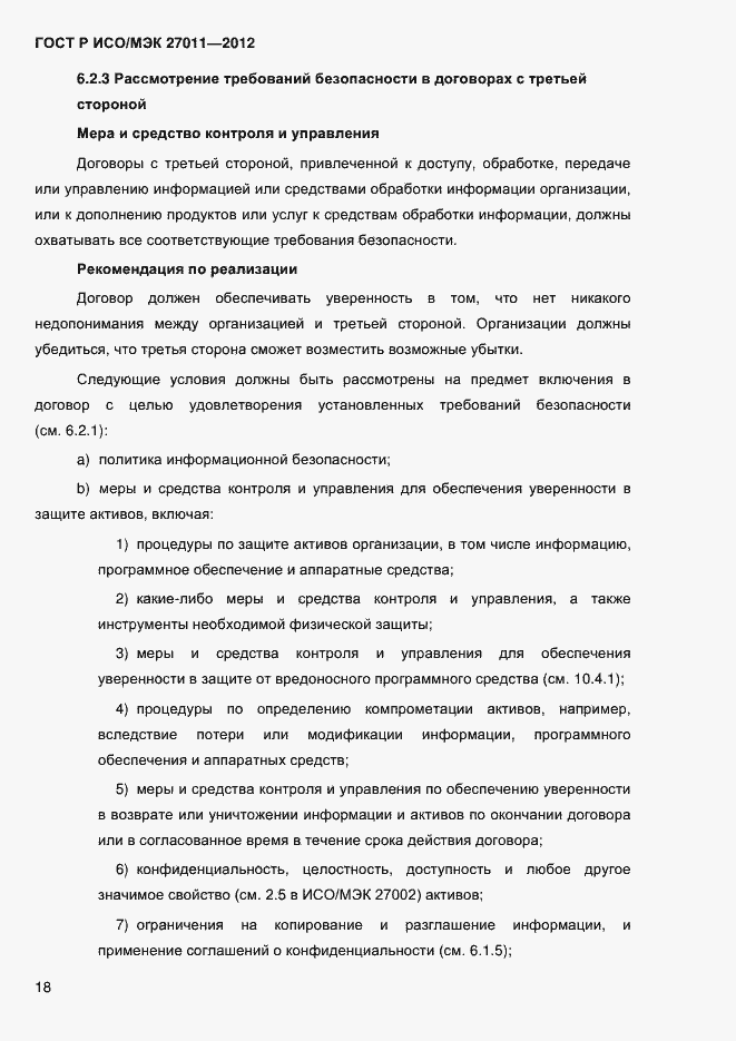 Страница 26 ГОСТ Р ИСО/МЭК 27011-2012