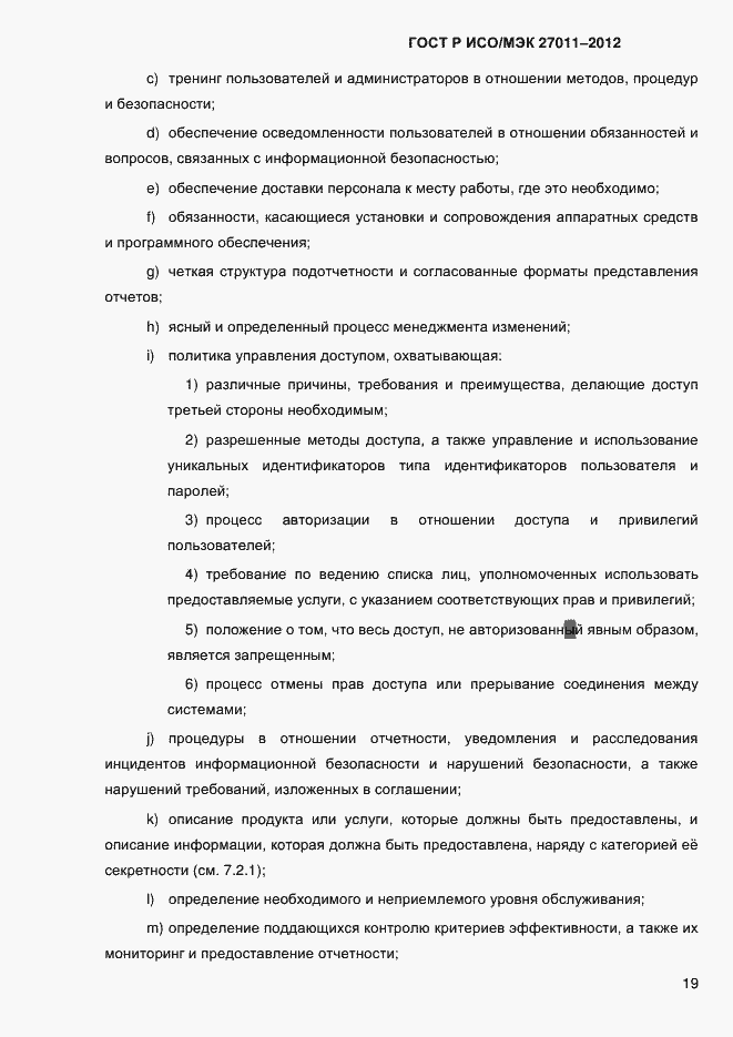 Страница 27 ГОСТ Р ИСО/МЭК 27011-2012