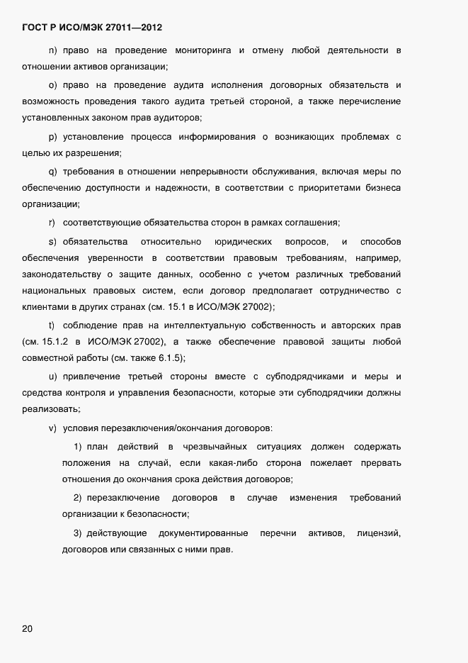 Страница 28 ГОСТ Р ИСО/МЭК 27011-2012