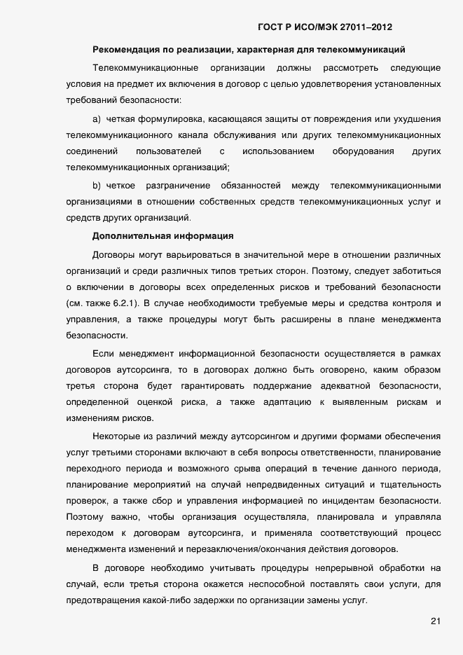 Страница 29 ГОСТ Р ИСО/МЭК 27011-2012