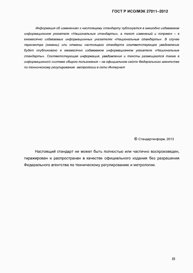 Страница 3 ГОСТ Р ИСО/МЭК 27011-2012