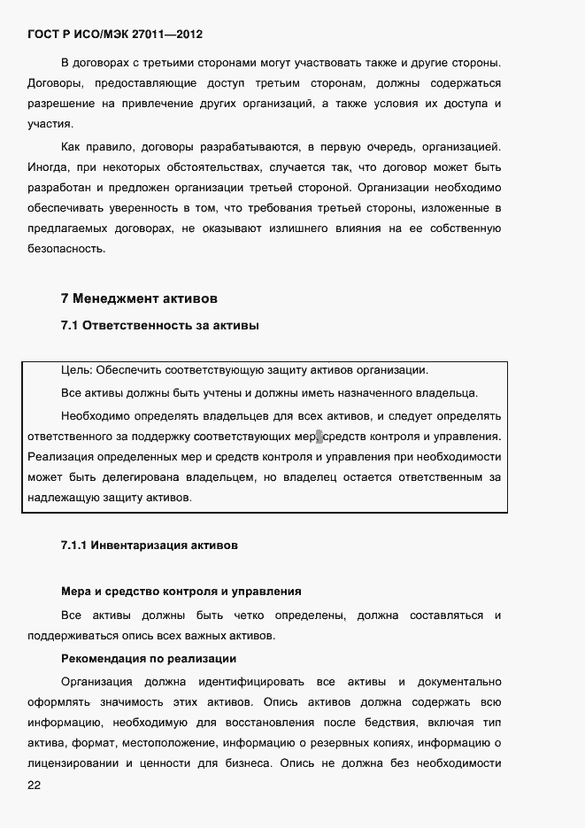 Страница 30 ГОСТ Р ИСО/МЭК 27011-2012