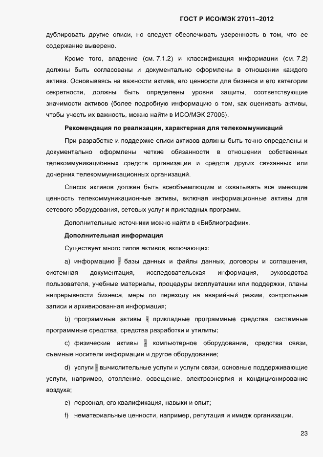 Страница 31 ГОСТ Р ИСО/МЭК 27011-2012