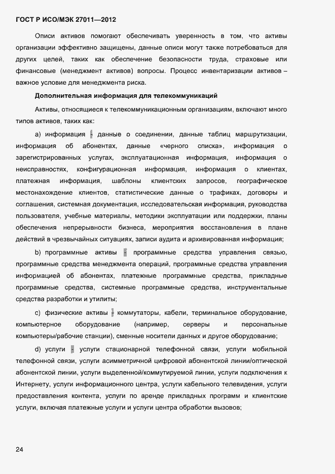 Страница 32 ГОСТ Р ИСО/МЭК 27011-2012