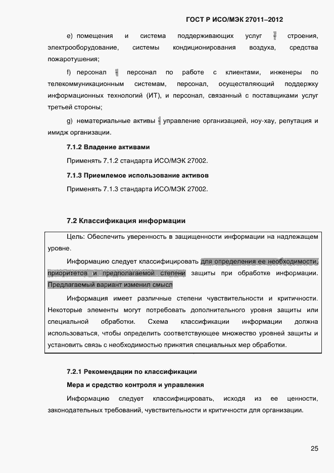 Страница 33 ГОСТ Р ИСО/МЭК 27011-2012