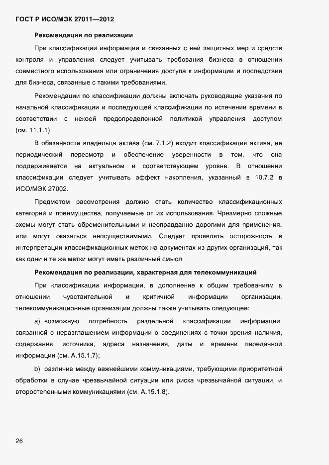 Страница 34 ГОСТ Р ИСО/МЭК 27011-2012