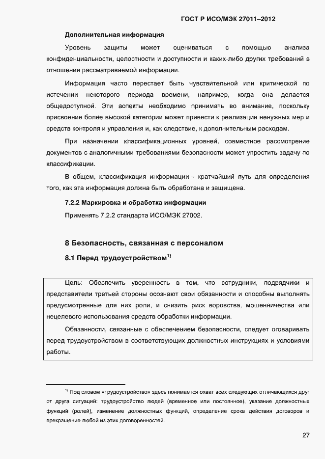 Страница 35 ГОСТ Р ИСО/МЭК 27011-2012