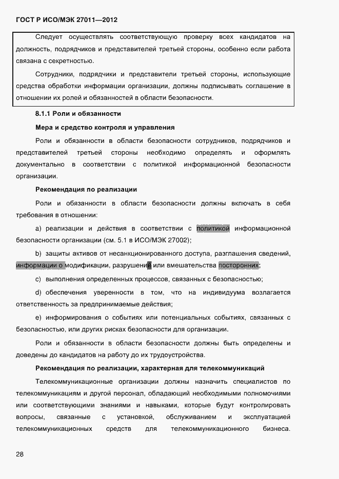 Страница 36 ГОСТ Р ИСО/МЭК 27011-2012