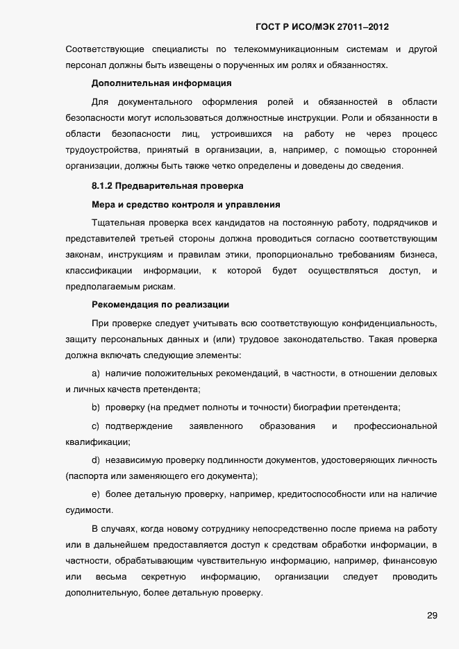 Страница 37 ГОСТ Р ИСО/МЭК 27011-2012