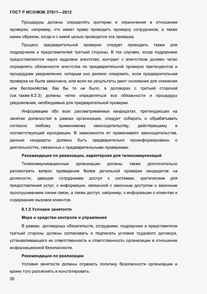 Страница 38 ГОСТ Р ИСО/МЭК 27011-2012