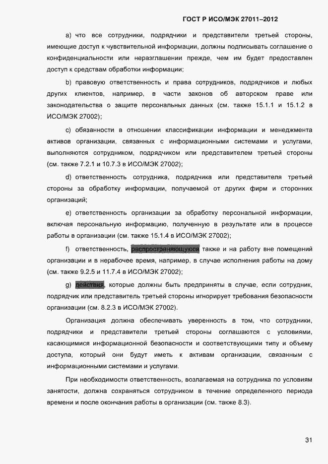 Страница 39 ГОСТ Р ИСО/МЭК 27011-2012