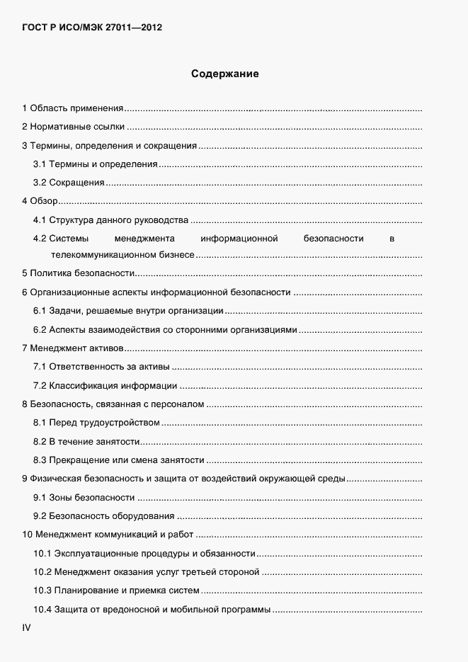 Страница 4 ГОСТ Р ИСО/МЭК 27011-2012