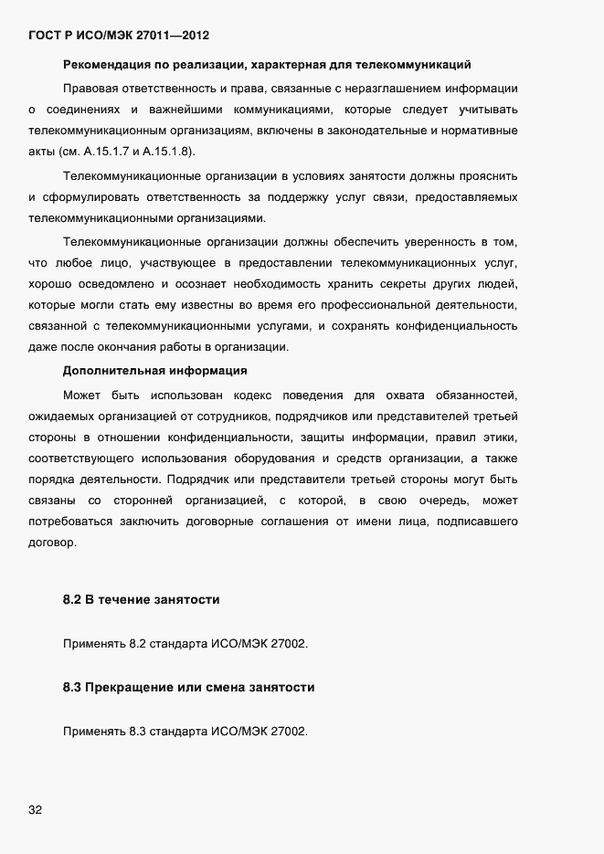 Страница 40 ГОСТ Р ИСО/МЭК 27011-2012