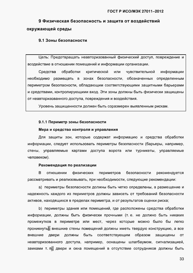 Страница 41 ГОСТ Р ИСО/МЭК 27011-2012