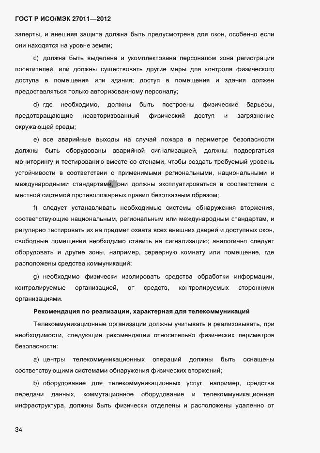 Страница 42 ГОСТ Р ИСО/МЭК 27011-2012