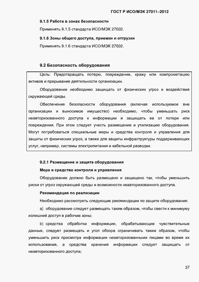 Страница 45 ГОСТ Р ИСО/МЭК 27011-2012