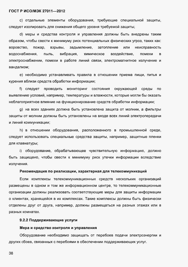 Страница 46 ГОСТ Р ИСО/МЭК 27011-2012