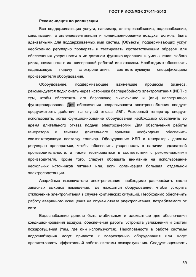 Страница 47 ГОСТ Р ИСО/МЭК 27011-2012