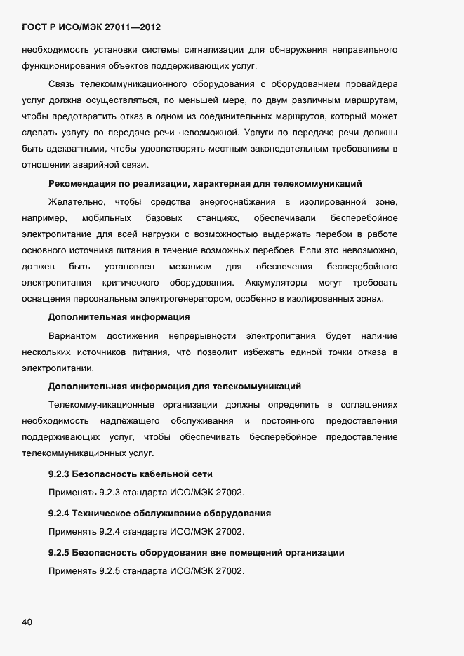 Страница 48 ГОСТ Р ИСО/МЭК 27011-2012