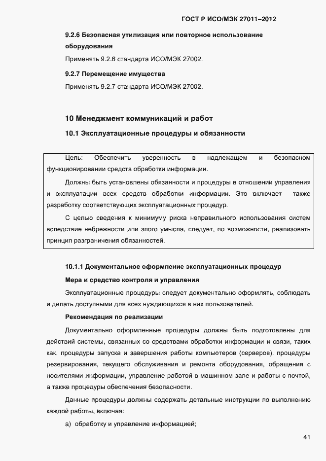 Страница 49 ГОСТ Р ИСО/МЭК 27011-2012
