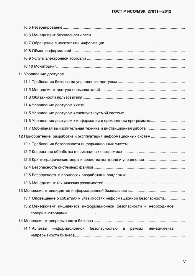 Страница 5 ГОСТ Р ИСО/МЭК 27011-2012