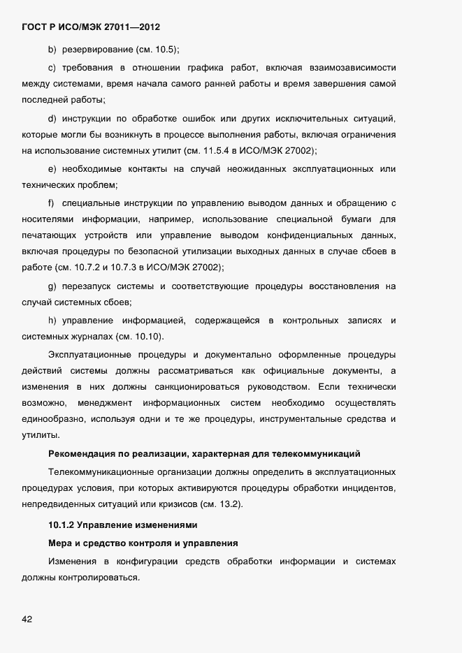 Страница 50 ГОСТ Р ИСО/МЭК 27011-2012