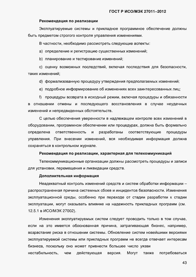 Страница 51 ГОСТ Р ИСО/МЭК 27011-2012